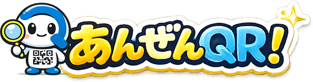 あんぜんQR