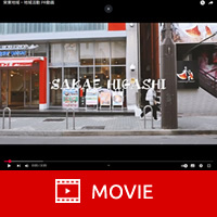 栄東地域・地域活動 PR動画