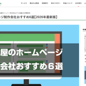 名古屋のホームページ制作会社おすすめ6選【2026年最新版】