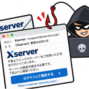 Xserverを騙るフィッシング詐欺メールが横行しています