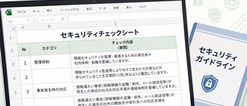 セキュリティチェックシート等文書策定