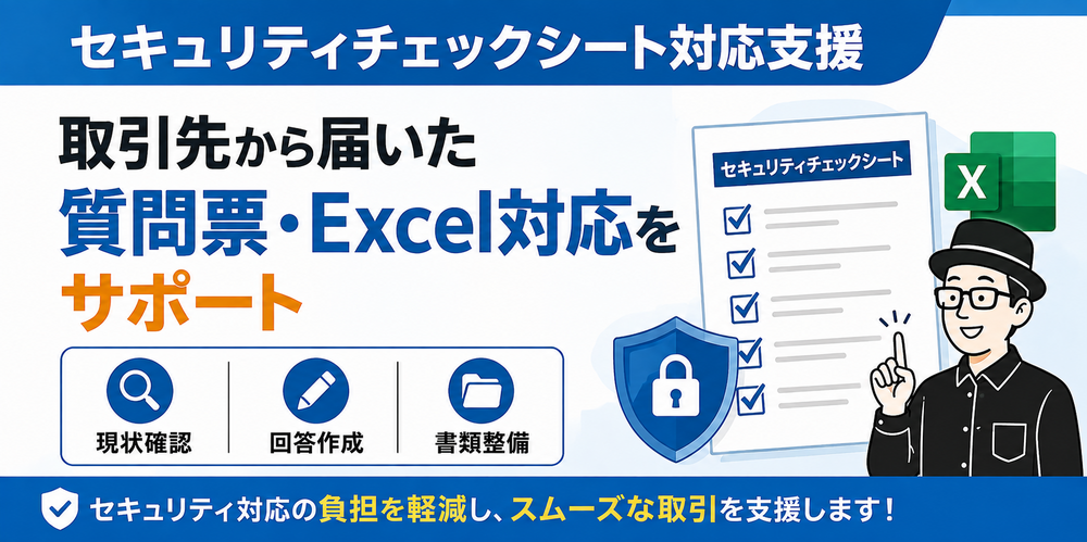 セキュリティチェックシート対応支援