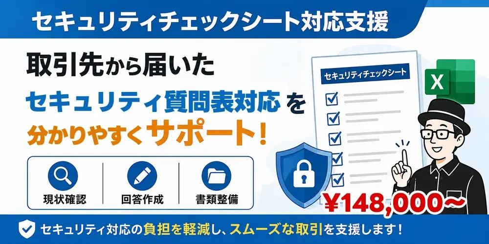 セキュリティチェックシート対応支援