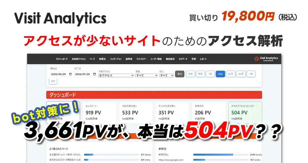 Visit Analytics [ボット対策 アクセス解析]