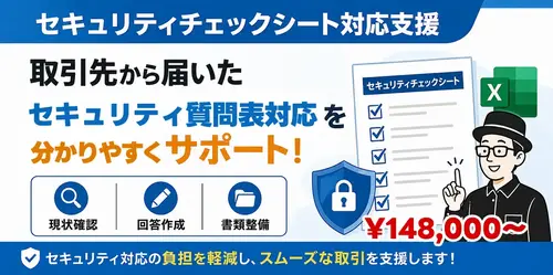 セキュリティチェックシート対応支援